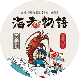 海老物語