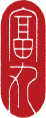 富丸